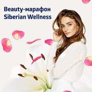 Beauty-марафон Siberian Wellness